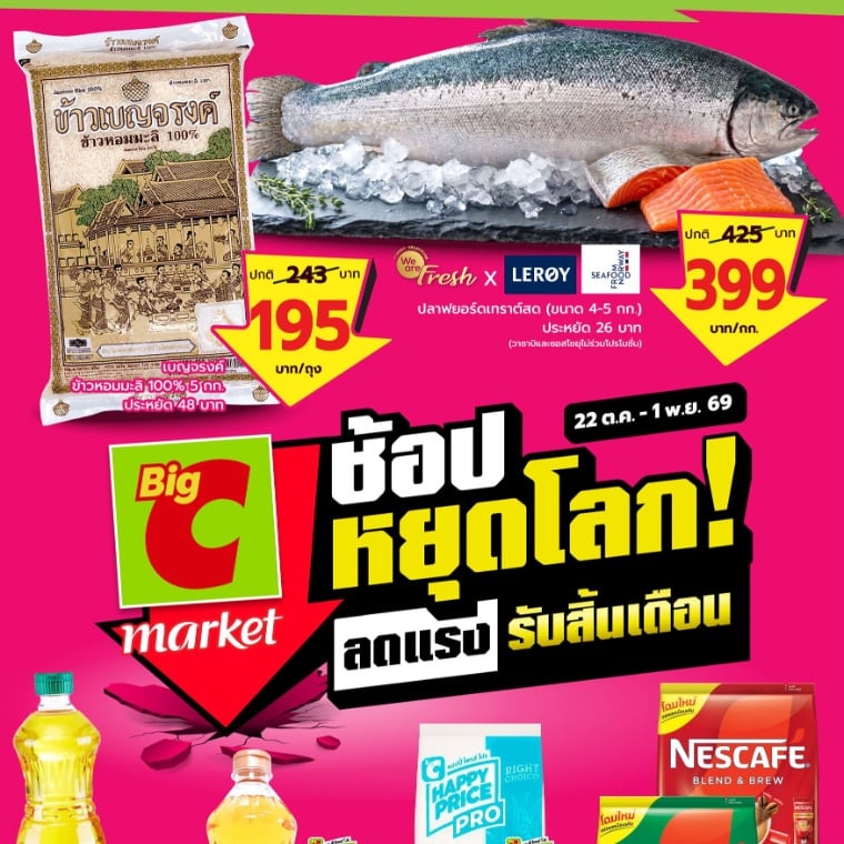 Big C Market  ช้อปหยุดโลก ลดแรง รับสิ้นเดือน