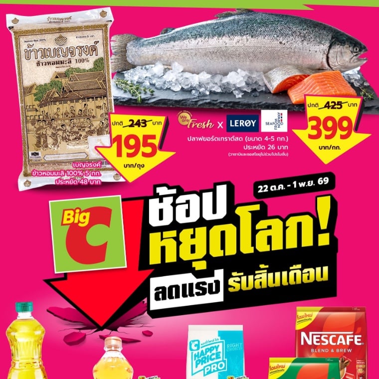 Big C ช้อปหยุดโลก ลดแรง รับสิ้นเดือน