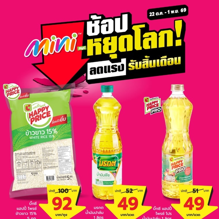 Big C ช้อปหยุดโลก ลดแรง รับสิ้นเดือน