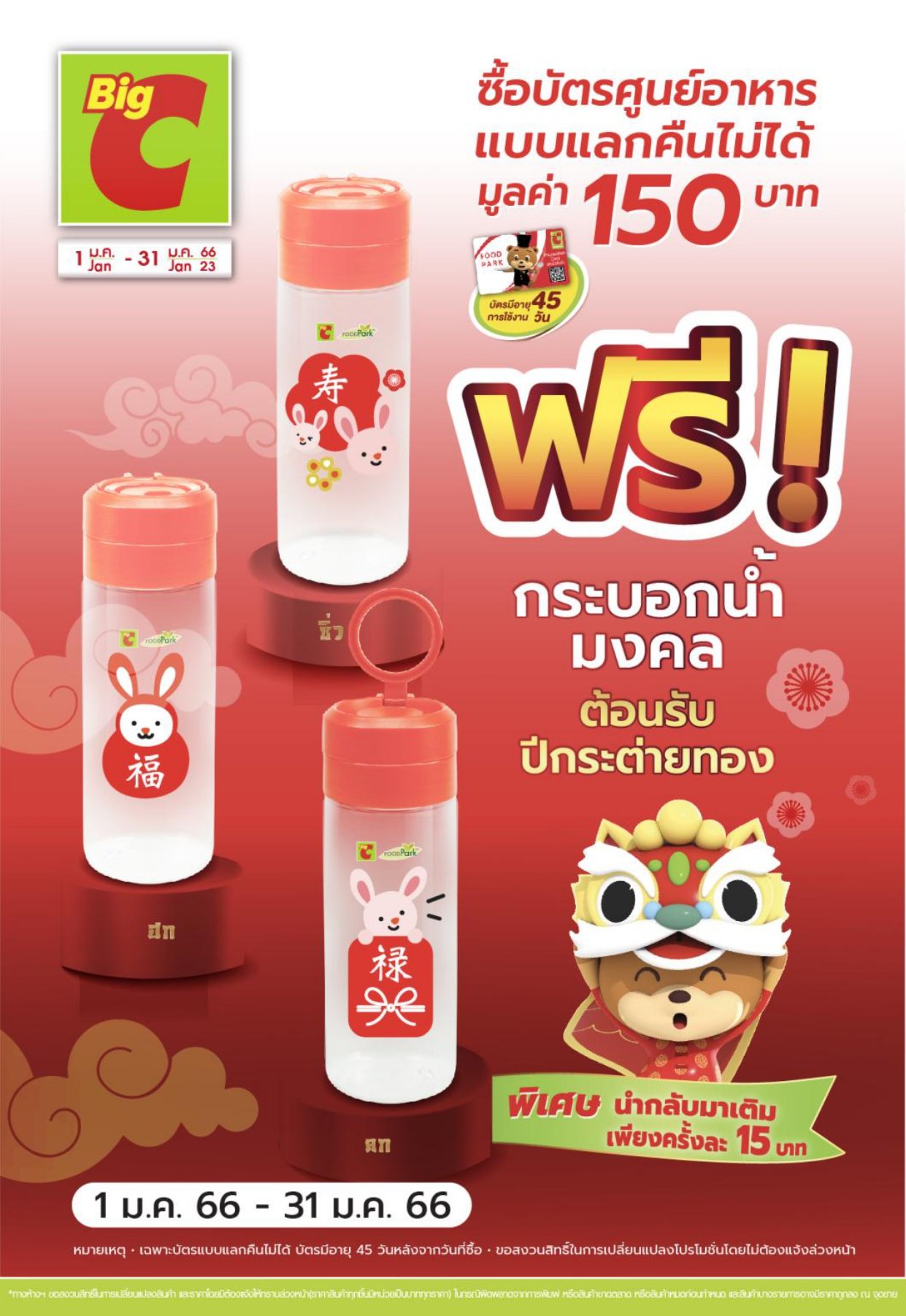 โปรโมชั่นบิ๊กซี ศูนย์อาหาร ที่บิ๊กซีพลาซา 1 - 31 ม.ค. 66