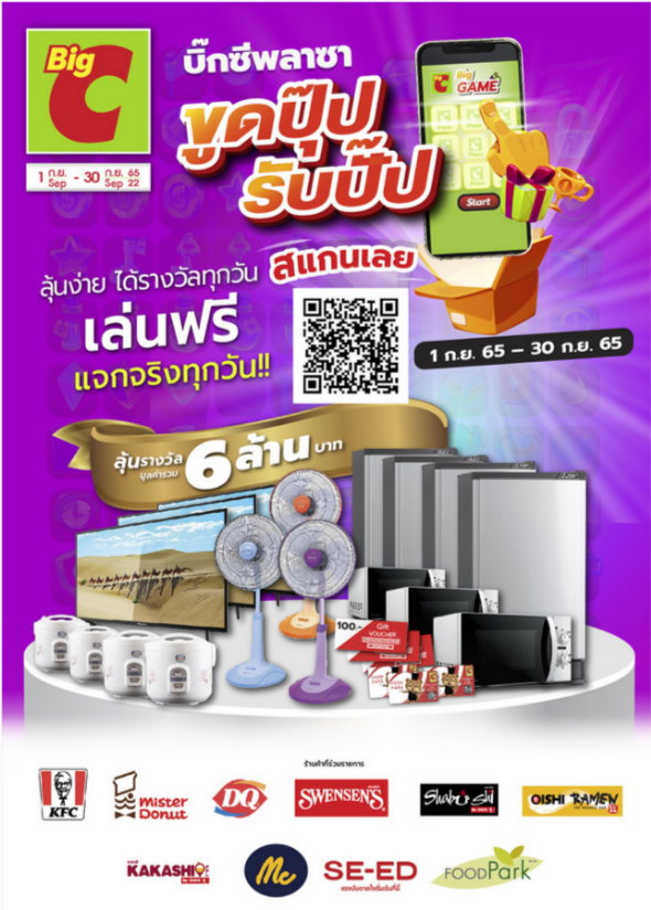 โปรโมชั่นบิ๊กซี ขูดบุ๊ป รับปั๊ป ที่บิ๊กซีพลาซา 1 - 30 ก.ย. 65