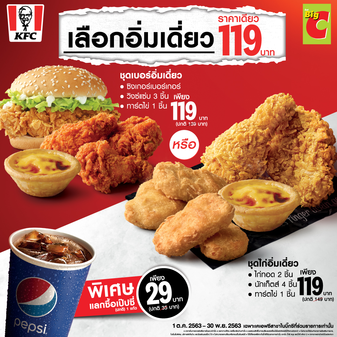 Promotion KFC เฉพาะสาขาในบิ๊กซีเท่านั้น