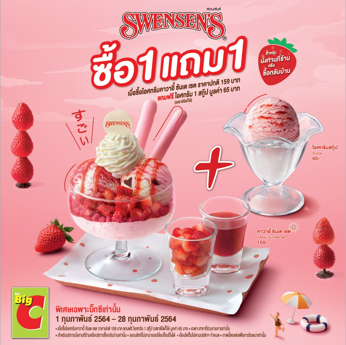 Promotion Swensen เฉพาะสาขาในบิ๊กซี