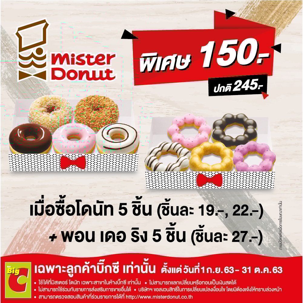 Promotion mister donut เฉพาะสาขาในบิ๊กซีเท่านั้น