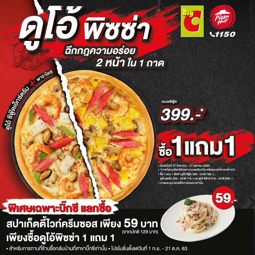 Promotion pizza hut เฉพาะสาขาในบิ๊กซีเท่านั้น