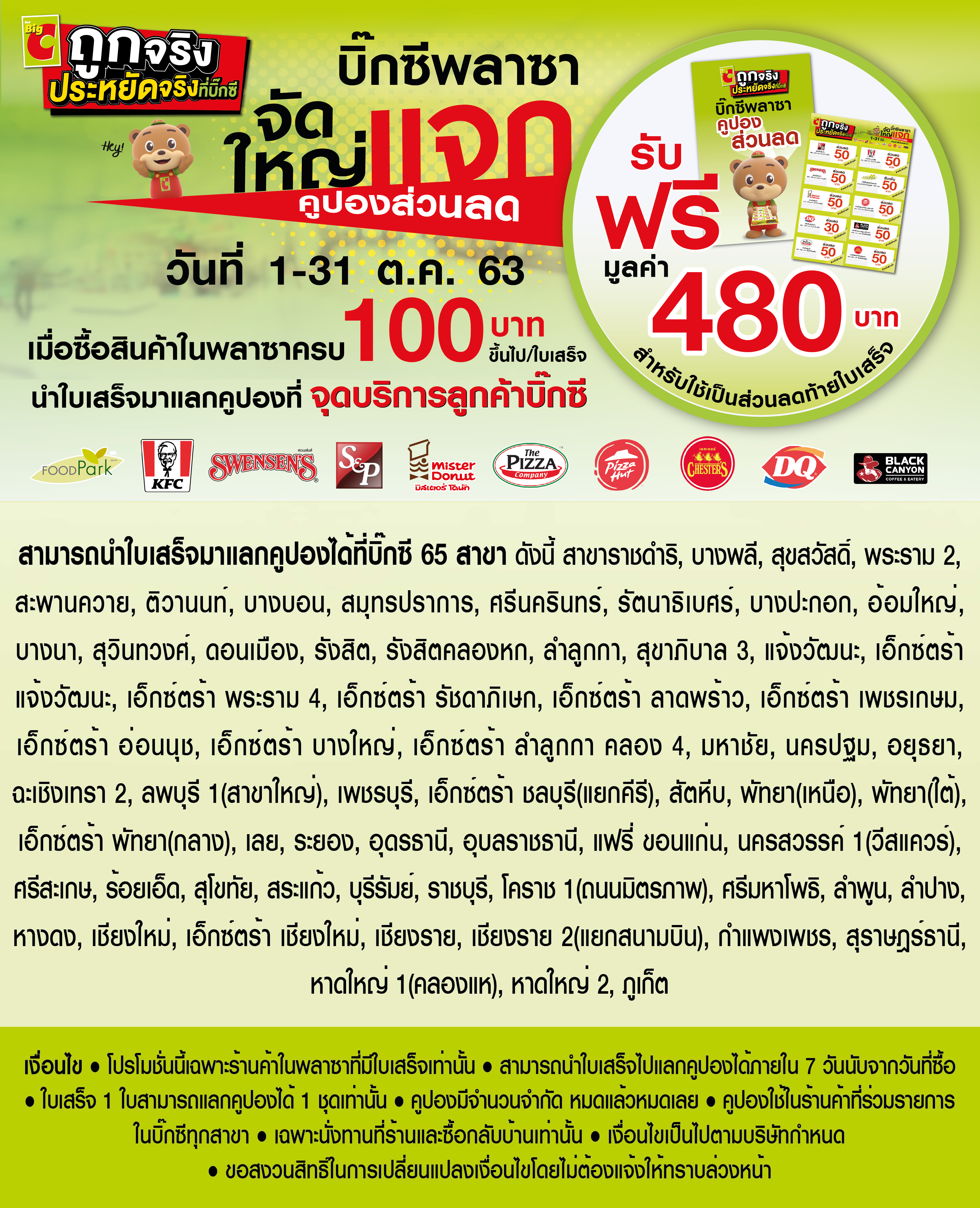 บิ๊กซีพลาซ่า จัดใหญ่แจกคูปองมูลส่วนลดค่ารวมกว่า 480 บาท
