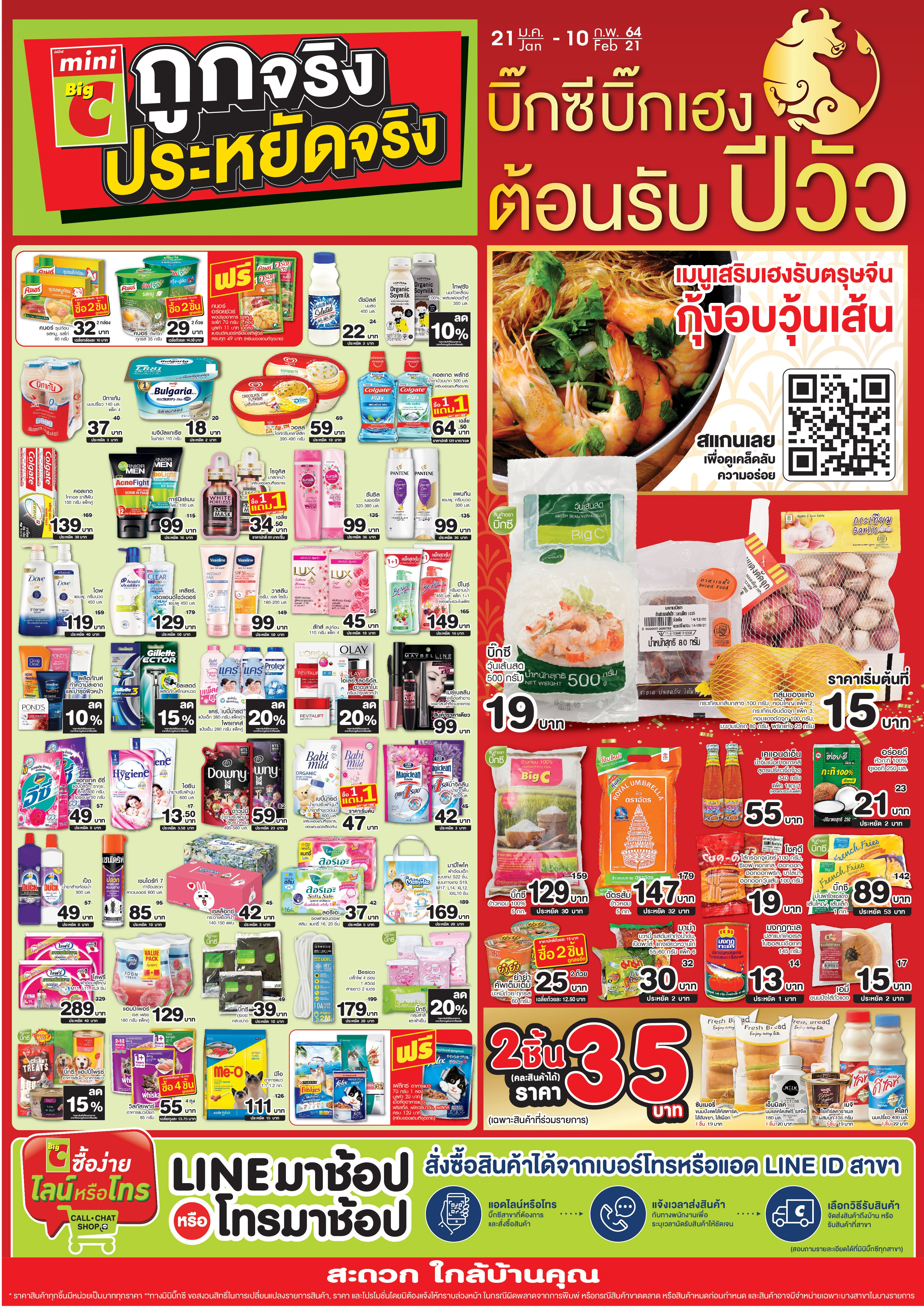 โปรโมชั่นมินิบิ๊กซี 21 ม.ค. - 10 ก.พ. 64