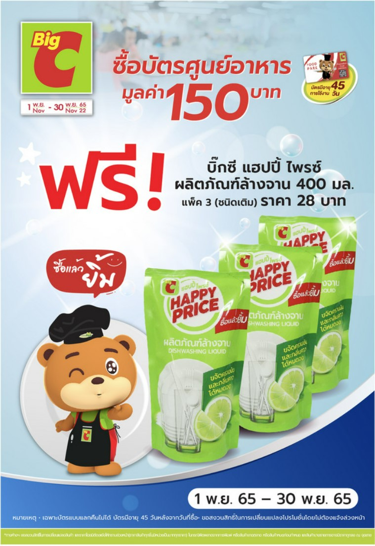 โปรโมชั่นบิ๊กซี ศูนย์อาหาร ที่บิ๊กซีพลาซา 1 - 30 พ.ย. 65