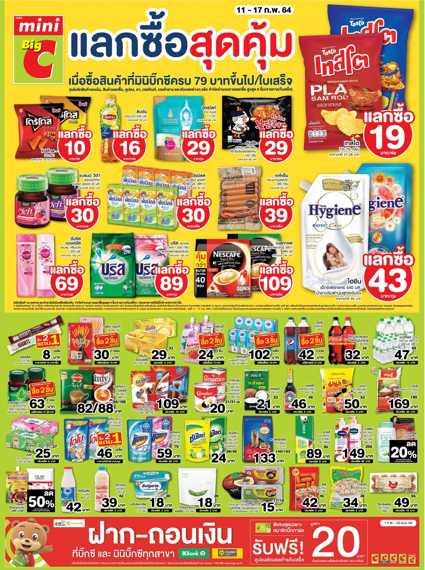 โปรโมชั่นมินิบิ๊กซีประจำสัปดาห์ 11 - 17 ก.พ. 64