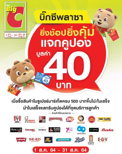 บิ๊กซี พลาซ่า โปรโมชั่นประจำเดือนสิงหาคม 2564